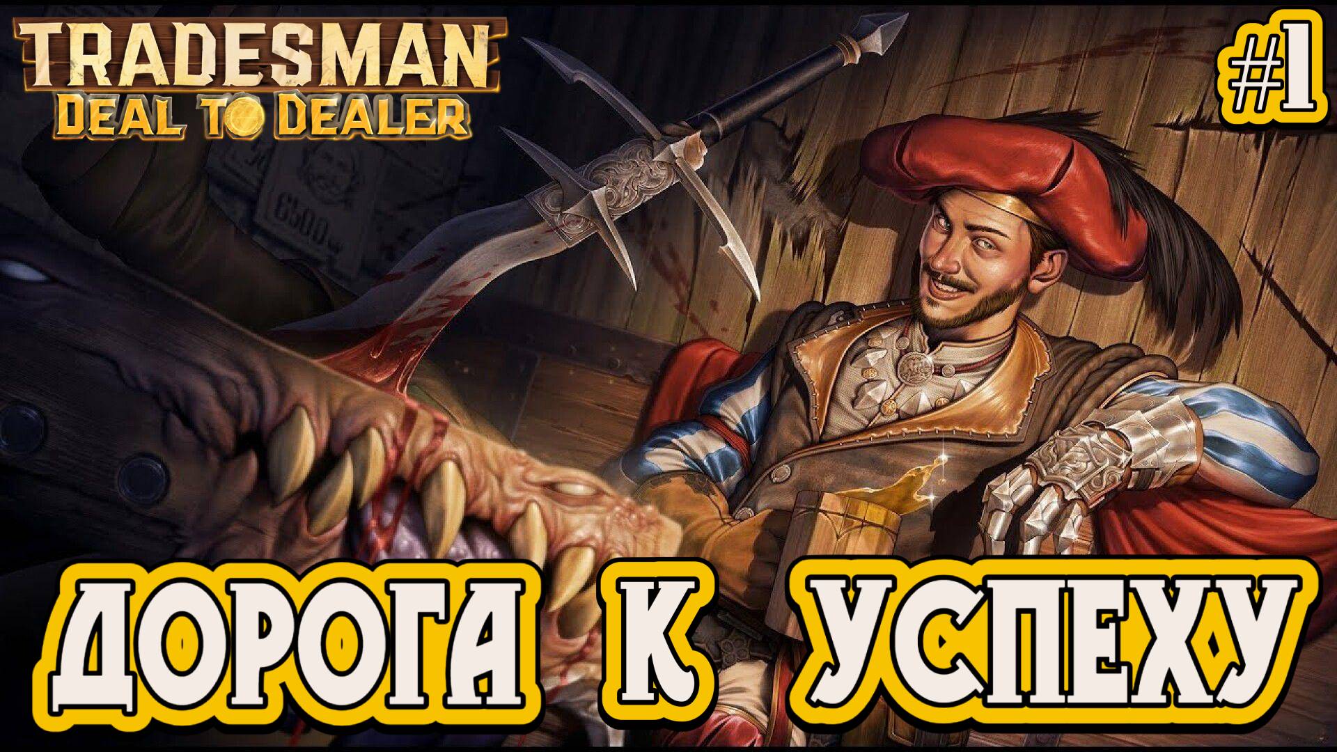 ДОРОГА К УСПЕХУ - #1 TRADESMAN: Deal to Dealer Прохождение на Русском смотреть онлайн