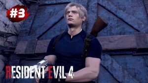 Прохождение Resident Evil 4 Remake (2023) # 3 ➤Деревня | Путь к Церкви