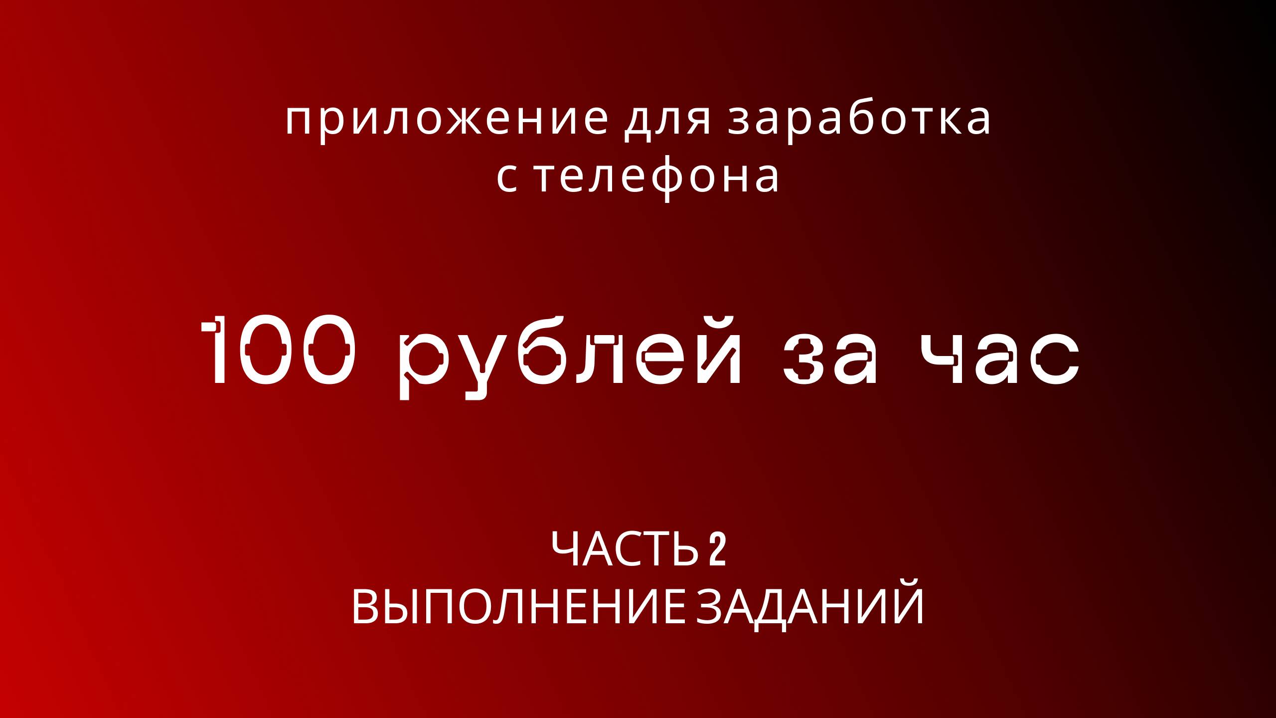 Заработок с телефона в 2025 году.Часть 2.