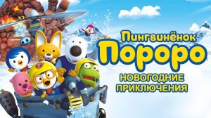 Пингвинёнок Пороро. Новогодние приключения - Pororo, the Snow Fairy Village Adventure