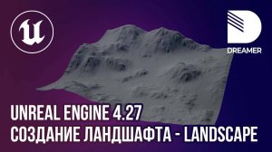 Unreal Engine 4.27: Создание ландшафта (Landscape)
