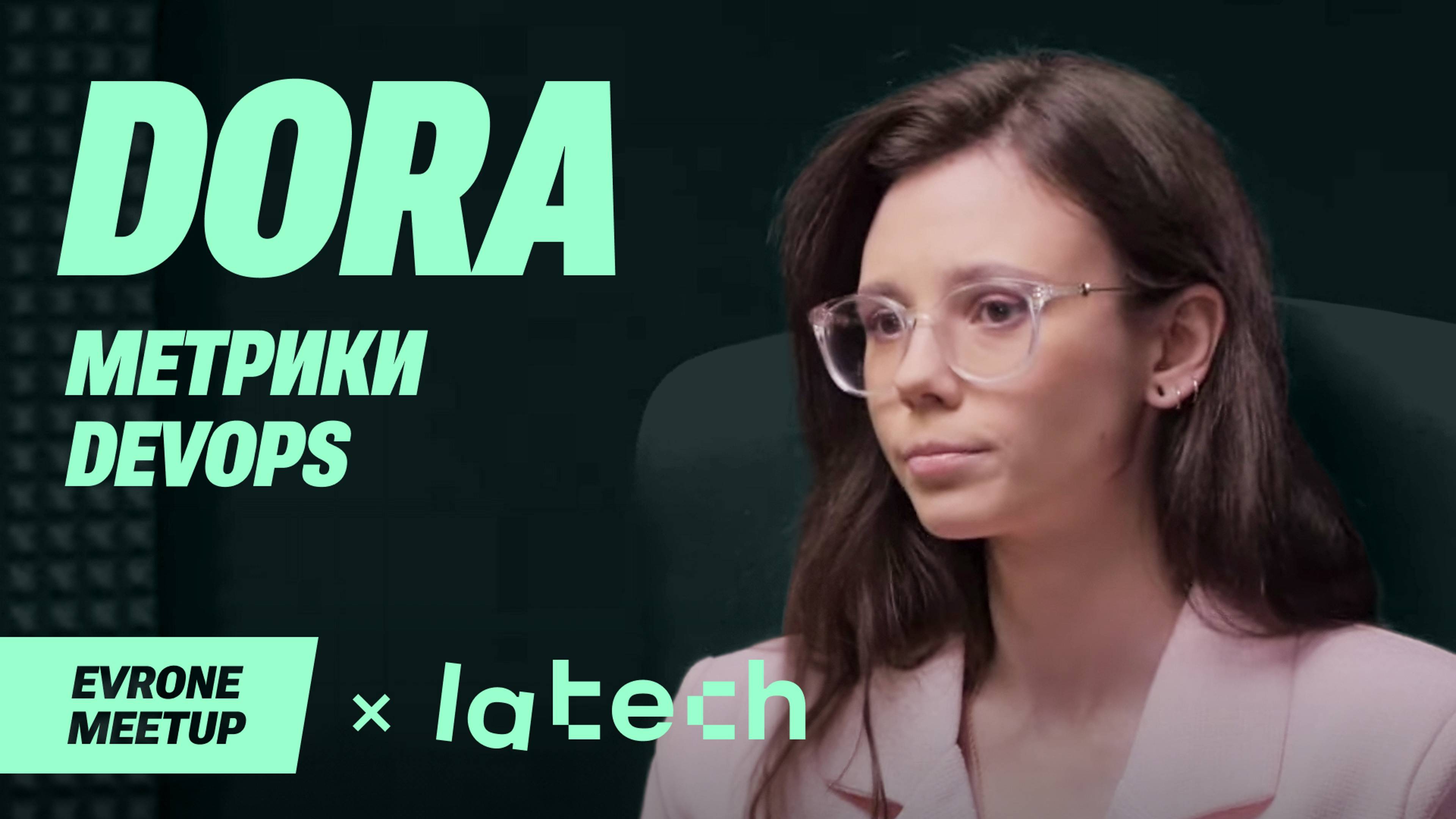 DORA-метрики: ключ к оценке качества разработки любого проекта — DevOps Meetup — Evrone х LaTech смотреть онлайн