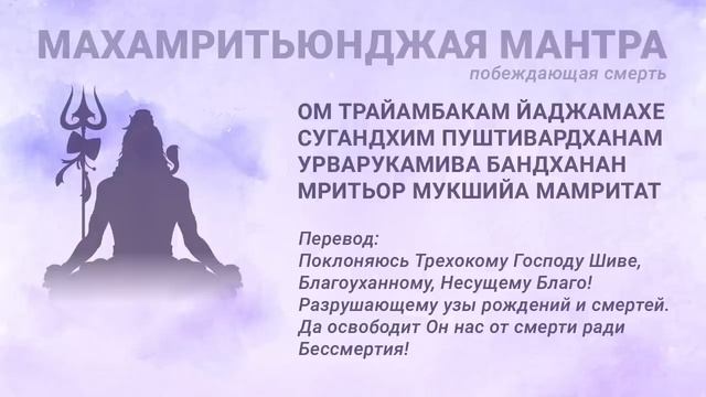 САМАЯ МОЩНАЯ ЗАЩИТНАЯ МАНТРА ОТ НЕСЧАСТНЫХ СЛУЧАЕВ И СМЕРТИ. МАХАМРИТЬЮНДЖАЯ МАНТРА 108 раз смотреть онлайн