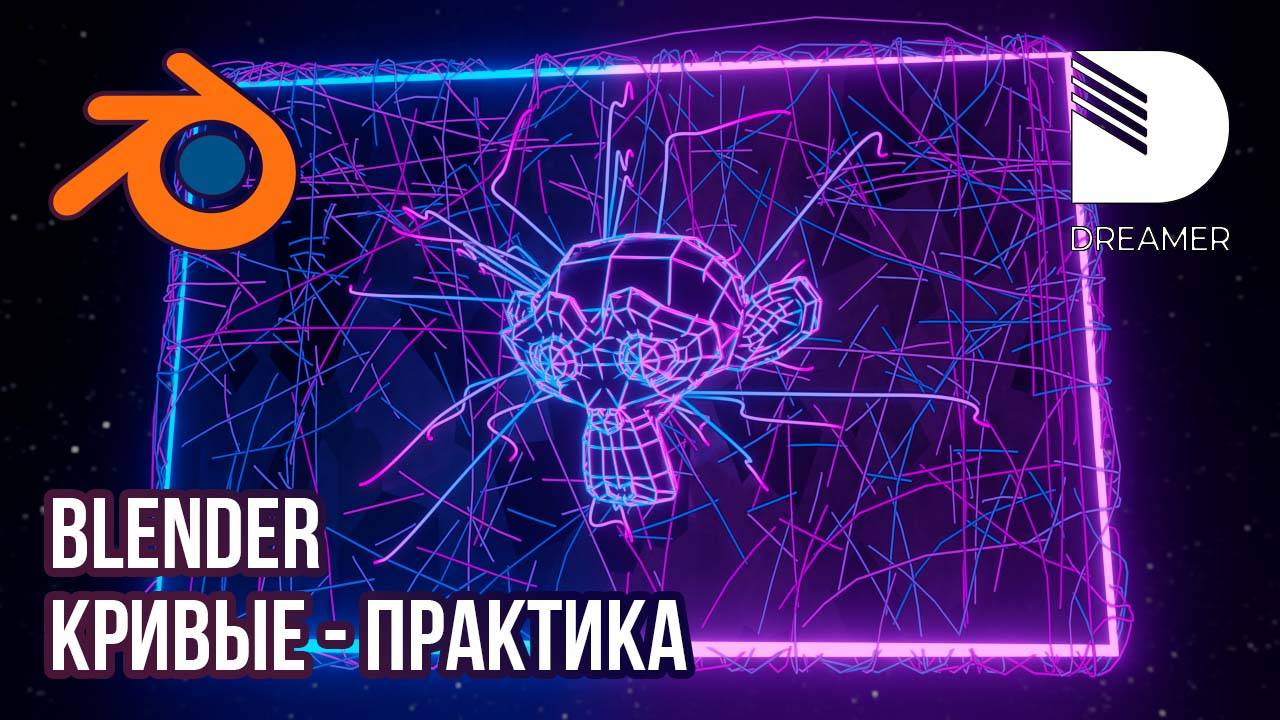 Blender: Кривые – Практика смотреть онлайн