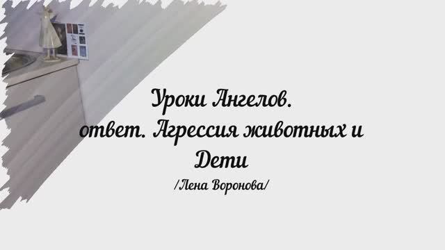 148. Уроки Ангелов. ответ. Агрессия животных и Дети /Лена Воронова смотреть онлайн