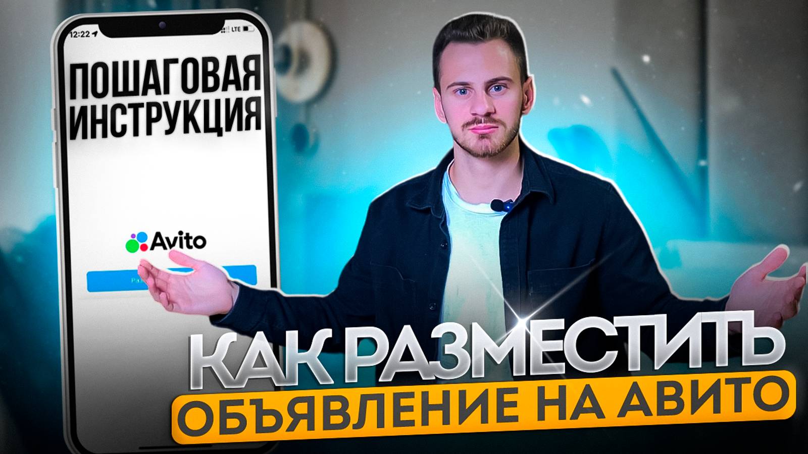 Как ПРАВИЛЬНО разместить обьявление на Авито? Пошаговая инструкция. смотреть онлайн