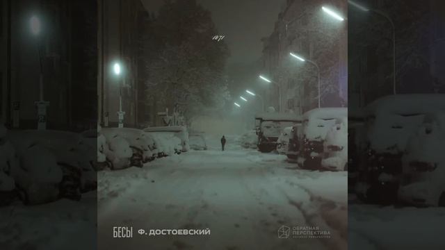 "БЕСЫ"Федор Достоевский [1871 год] ОБРАТНАЯ ПЕРСПЕКТИВА смотреть онлайн