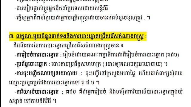 សីលធម៌-ពលរដ្ឋវិជ្ជា | ថ្នាក់ទី៨ | ជំពូកទី៣ | មេរៀនទី៣ : ការបោះឆ្នោតជ្រើសរើសតំណាងរាស្រ្ត смотреть онлайн