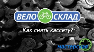 Как снять кассету