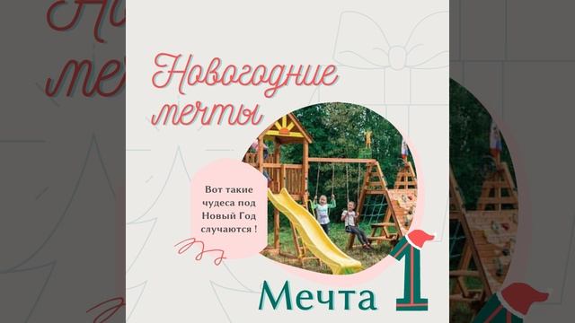 Новогодние мечты - Мечта 1 смотреть онлайн