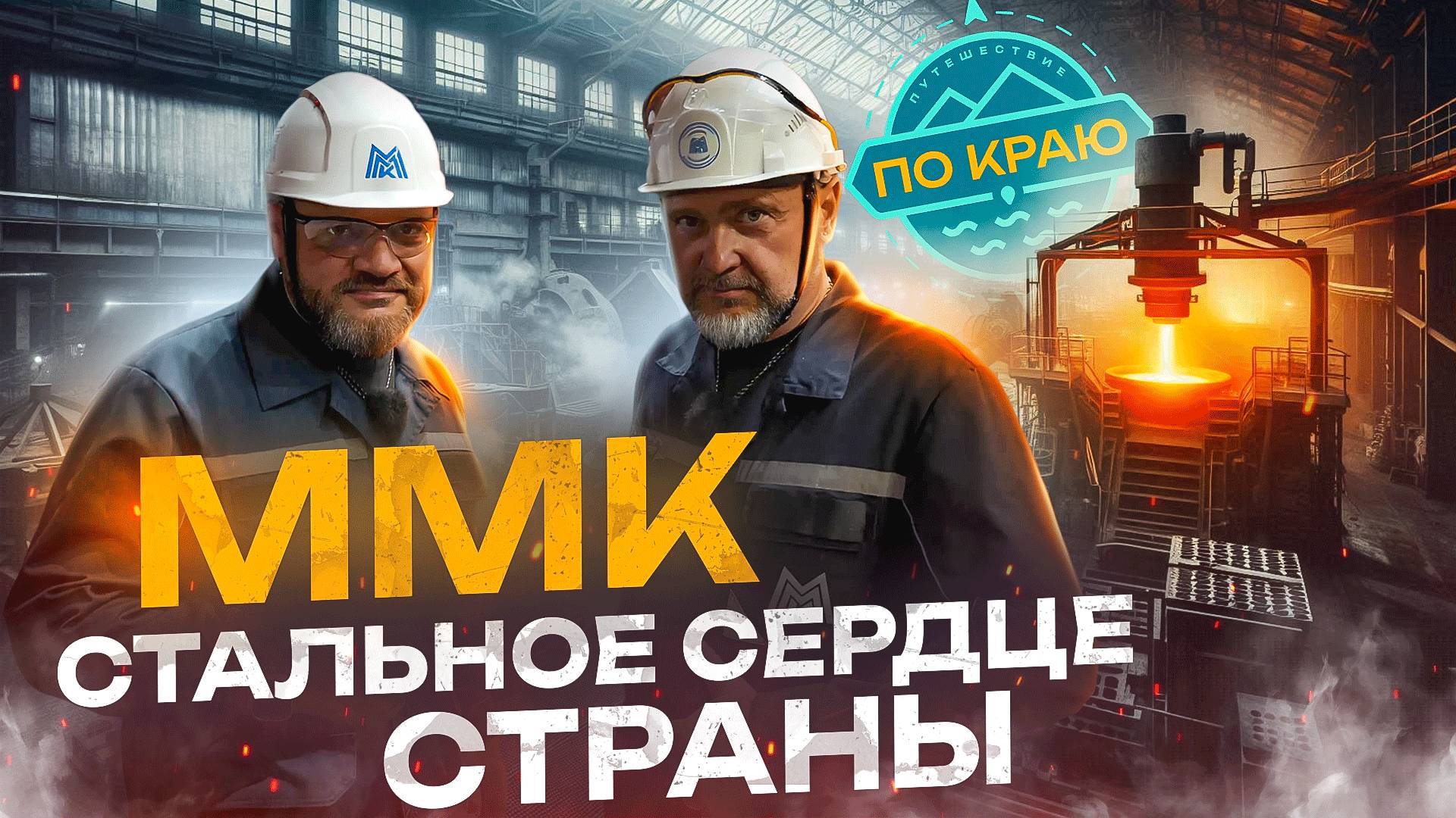 Магнитогорский Металлургический Комбинат - стальное сердце страны смотреть онлайн