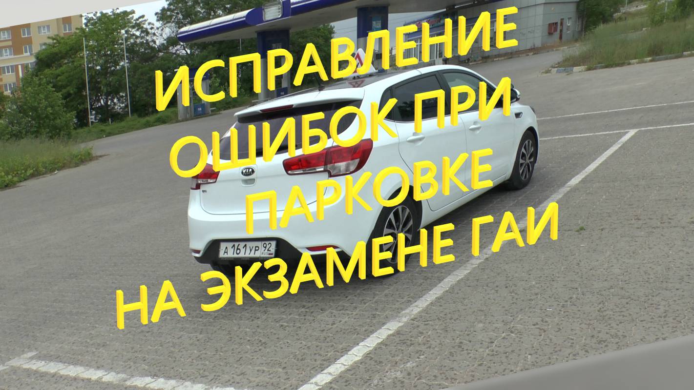 Исправление ошибок при парковке на экзамене ГАИ смотреть онлайн
