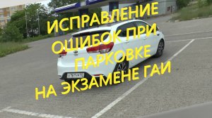 Исправление ошибок при парковке на экзамене ГАИ