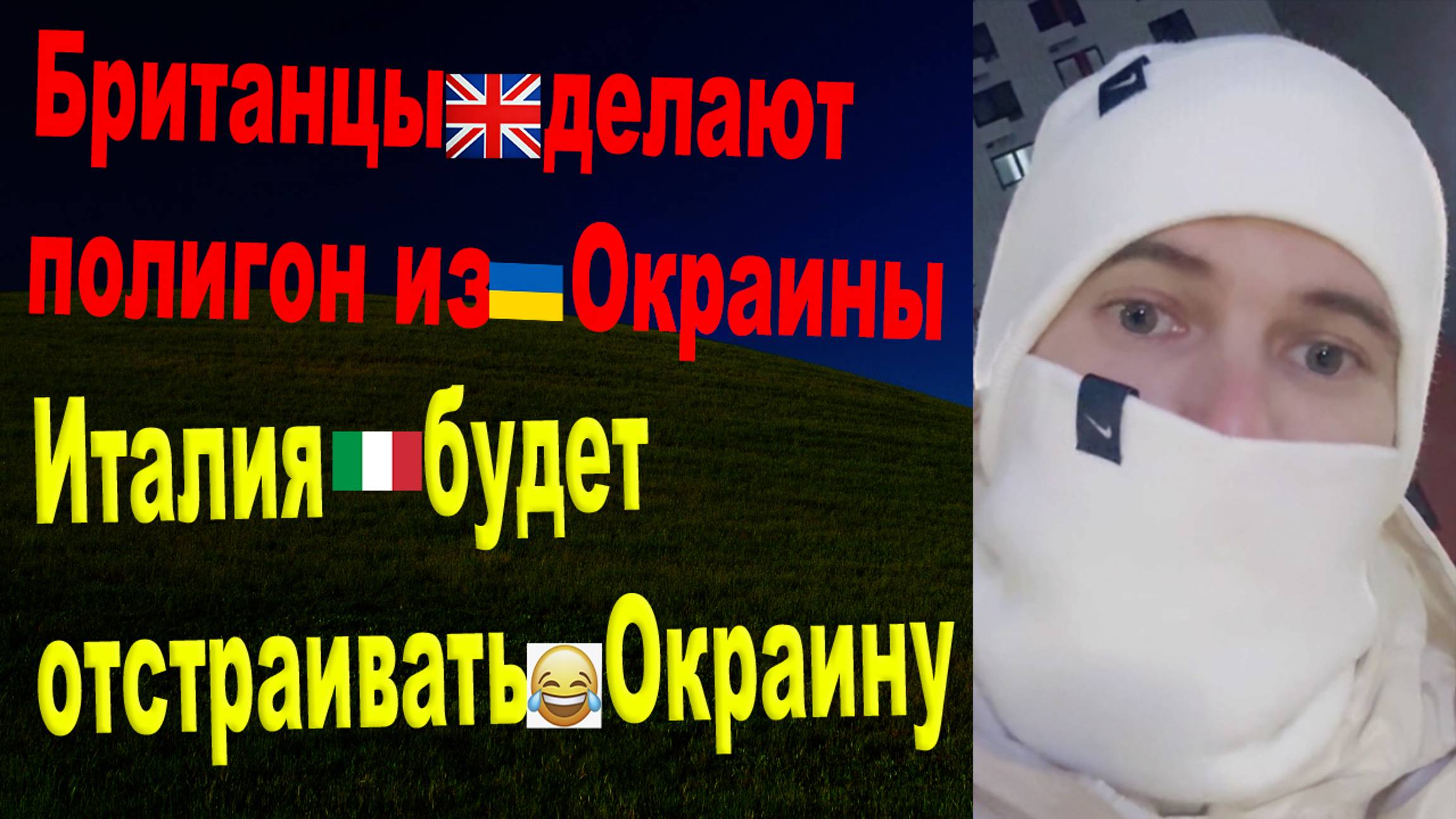 Италия будет отстраивать Украину смотреть онлайн