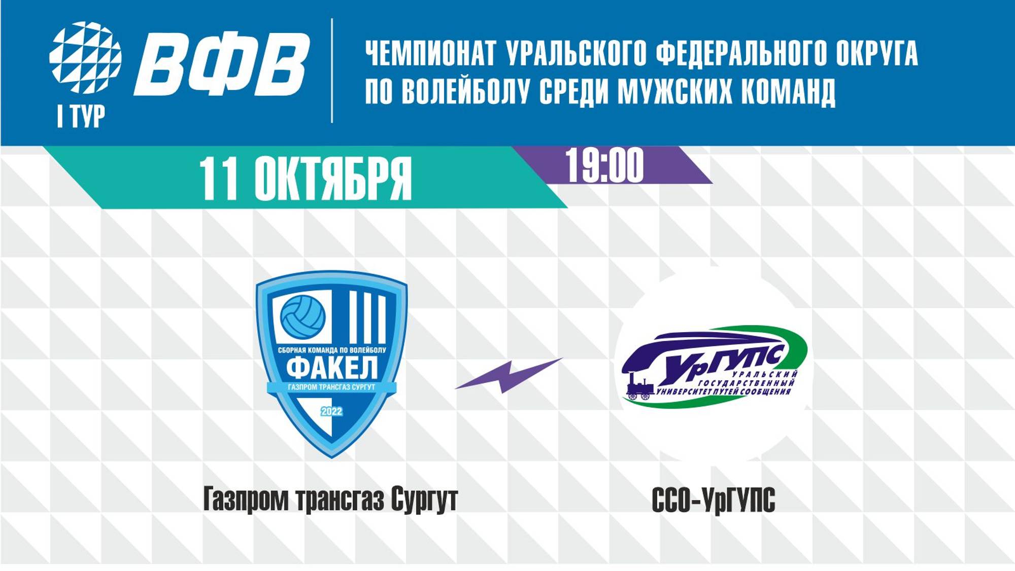 Чемпионат УрФО: «Газпром трансгаз Сургут» (г.Сургут) - «ССО-УрГУПС» (г.Екатеринбург)