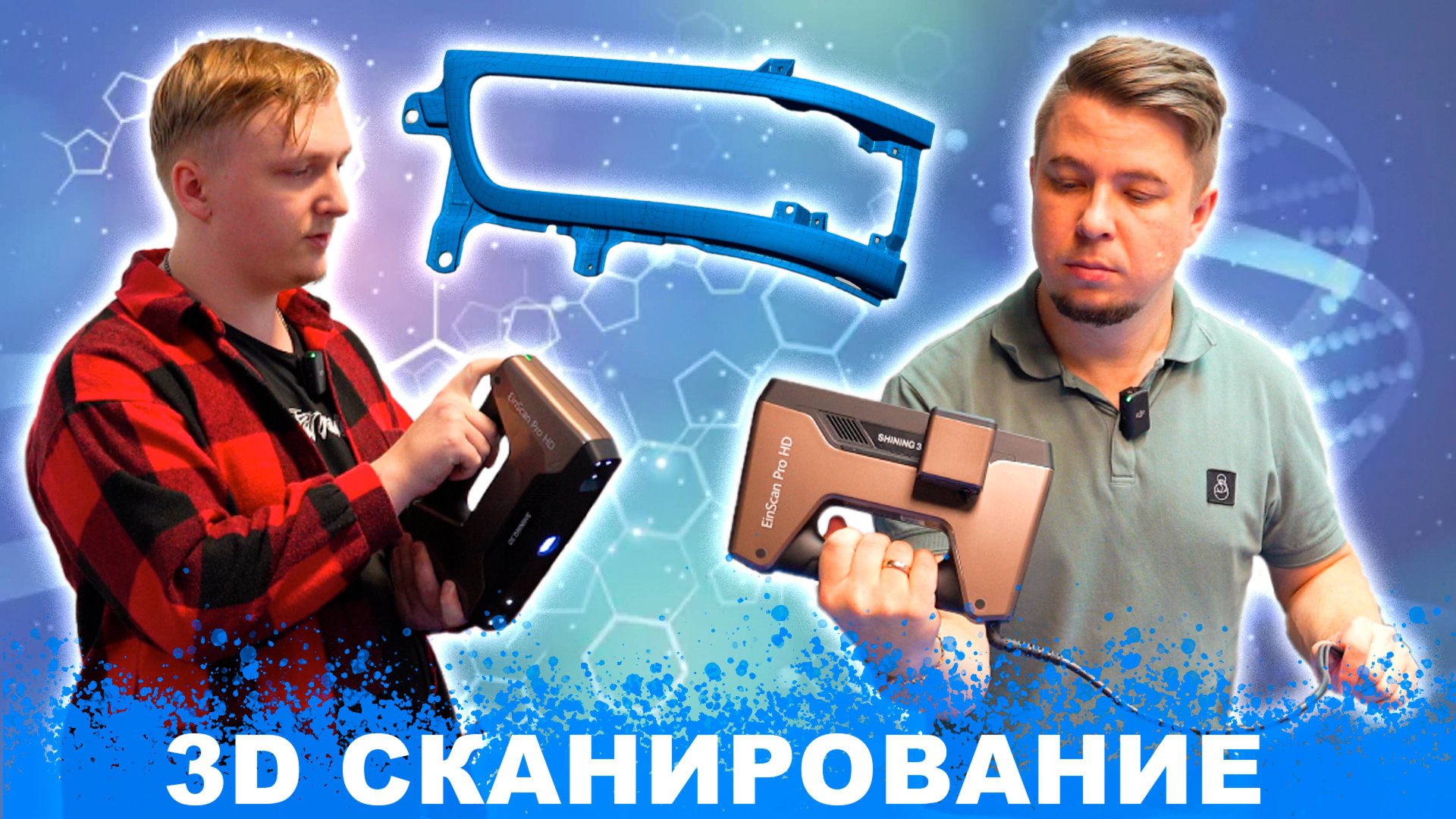 3D СКАНИРОВАНИЕ от А до Я на 3Д сканере SHINING Einscan Pro HD | СКАНИРОВАНИЕ больших деталей смотреть онлайн