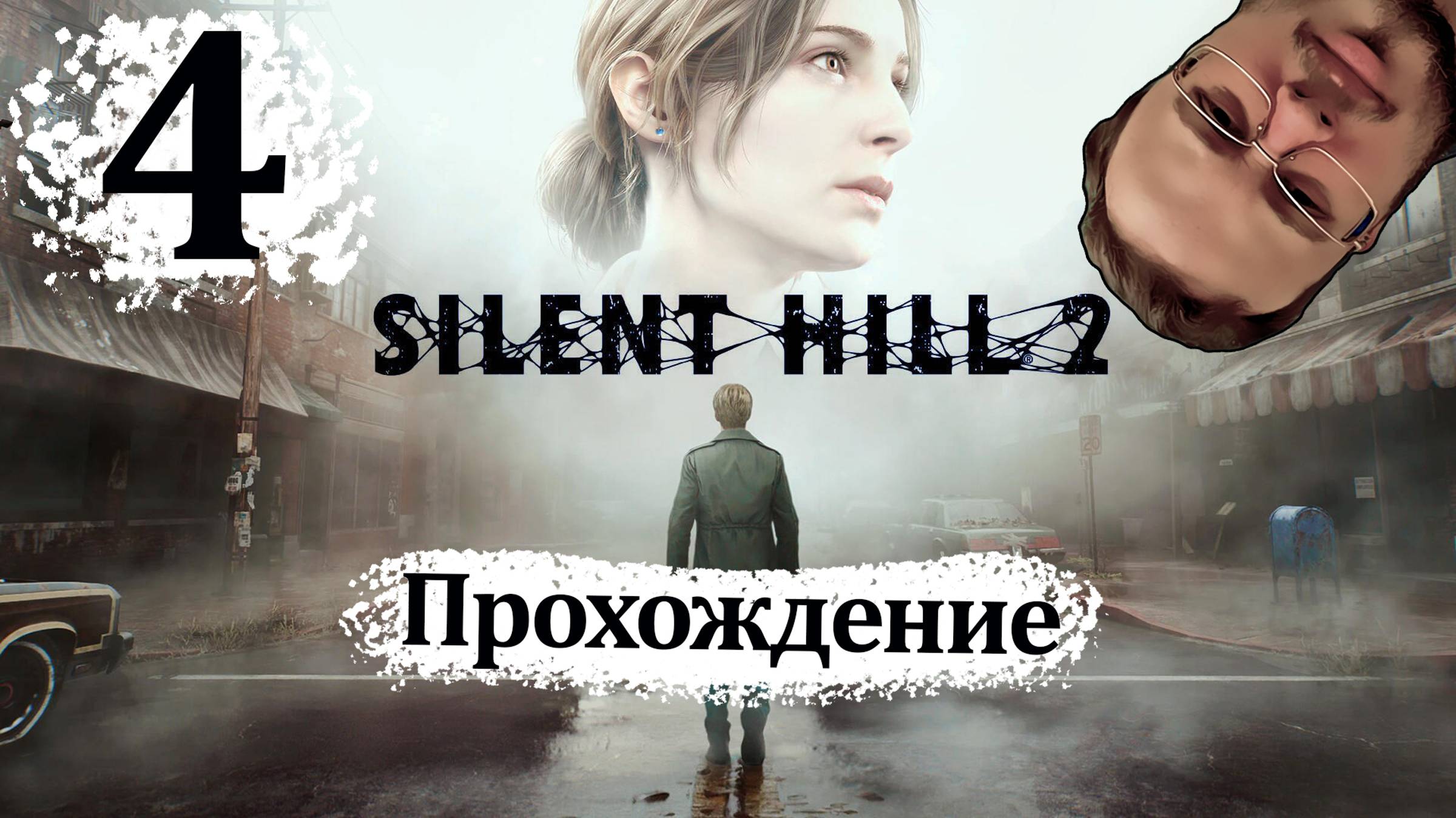 Sillent Hill 2 Remake - Прохождение #4