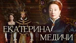 Екатерина Медичи: коварная интриганка или жертва обстоятельств #биография #история