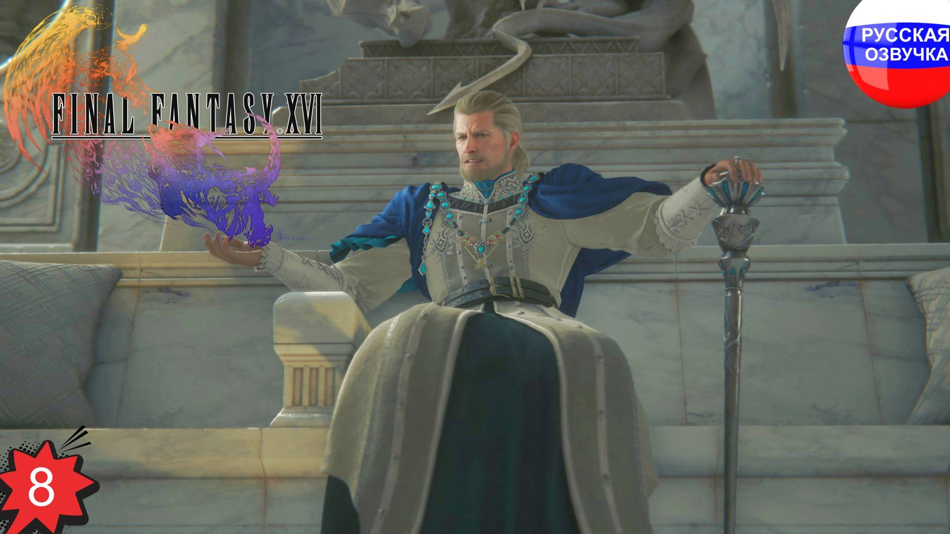 Final Fantasy XVI ➤ ПРОХОЖДЕНИЕ НА РУССКОМ ➤ ЧАСТЬ 8