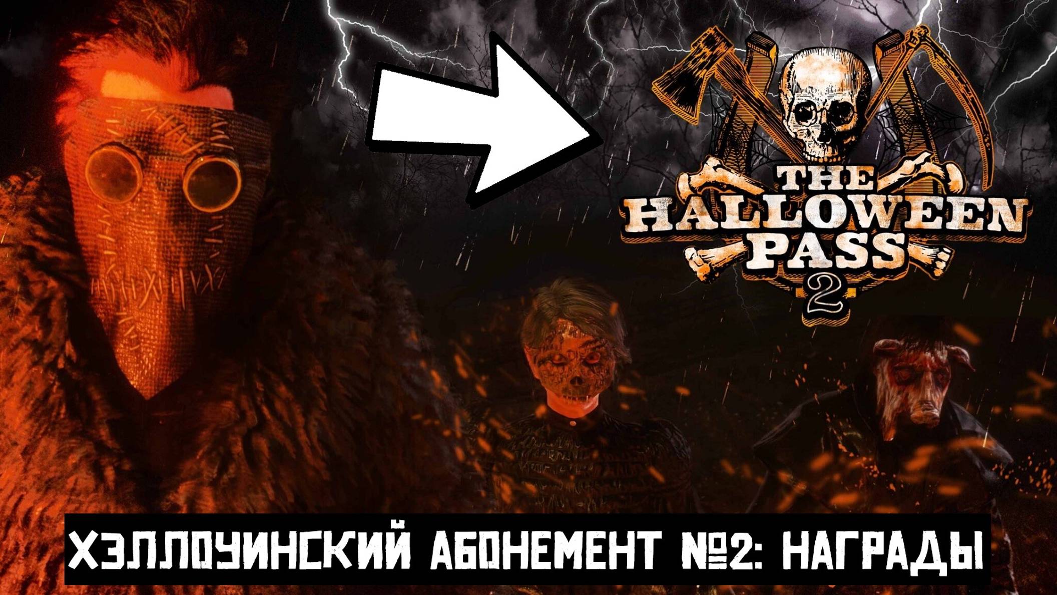 Red Dead Online | Хэллоуинский абонемент №2 | Награды и Бонусы смотреть онлайн