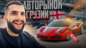 СТИЛ И РЕНАТКО ПРИЕХАЛИ НА САМЫЙ БОЛЬШОЙ АВТОРЫНОК ГРУЗИИ !😱| РЕАКЦИЯ НА ДЕШЕВЫЕ СПОРТКАРЫ !