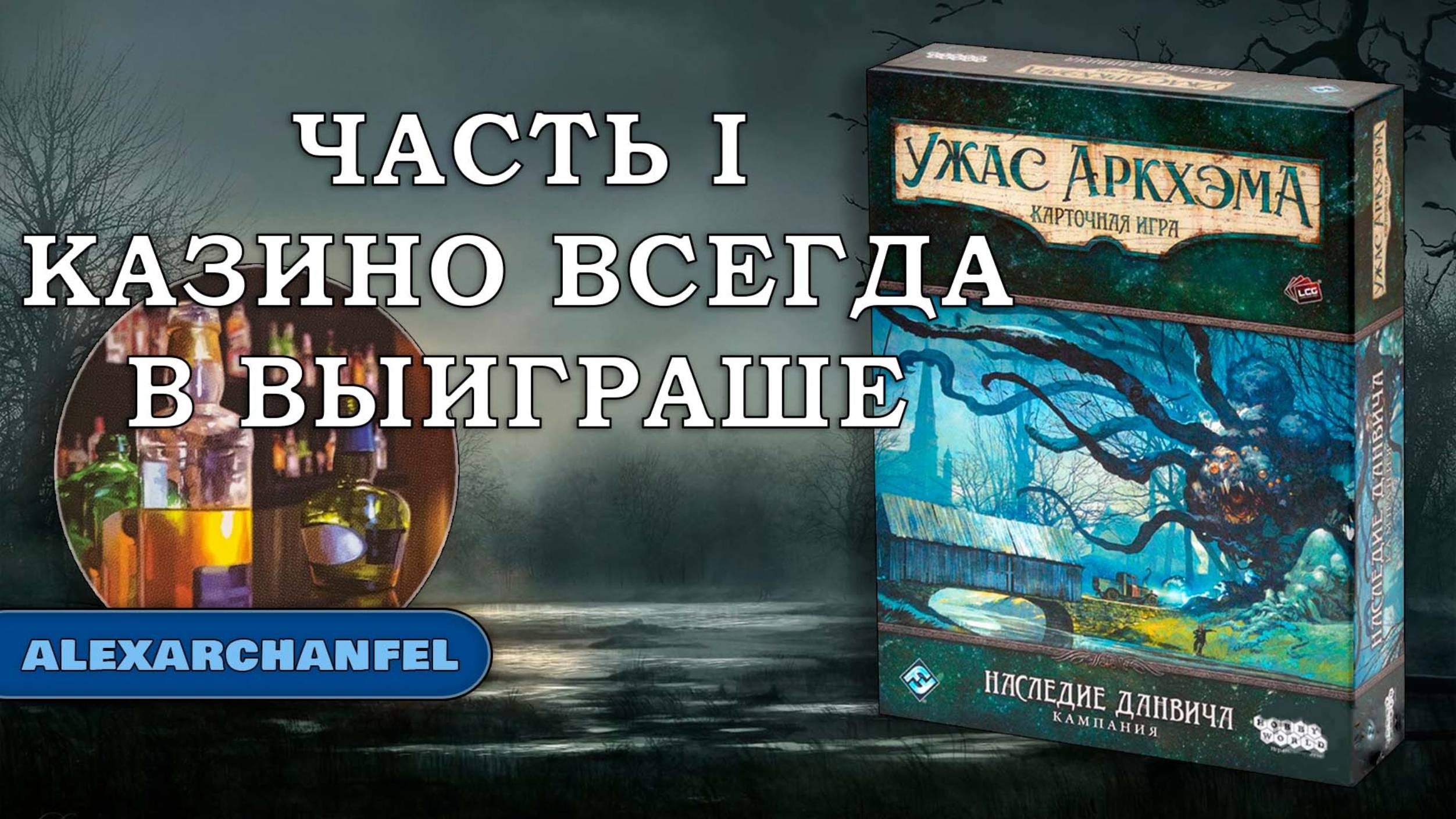 Ужас Аркхэма. Карточная игра с дополнением "Наследие Данвича" сценарий Казино всегда в выигрыше Ч.1 смотреть онлайн