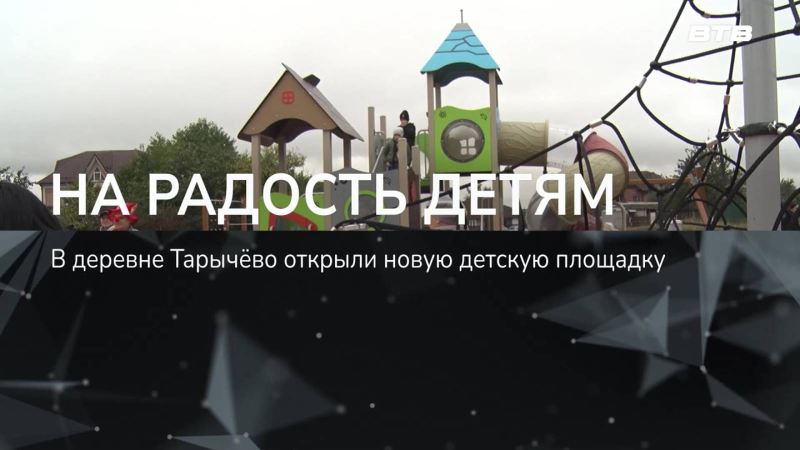 НА РАДОСТЬ ДЕТЯМ смотреть онлайн