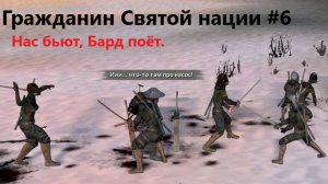 Кенши. Гр Св Нации_6. Идем на Восток.