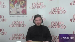 Прямой эфир радио Радонеж