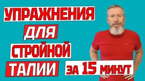 15 минут для жиросжигания. Упражнения для стройной талии без лишнего жира
