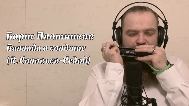 Борис Плотников - Баллада о солдате (В. Соловьев-Седой) chromatic harmonica jazz смотреть онлайн