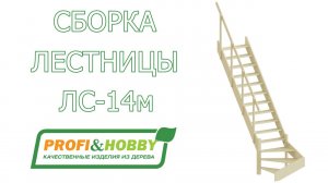 Самостоятельная сборка лестницы ЛС-14м Profi&Hobby