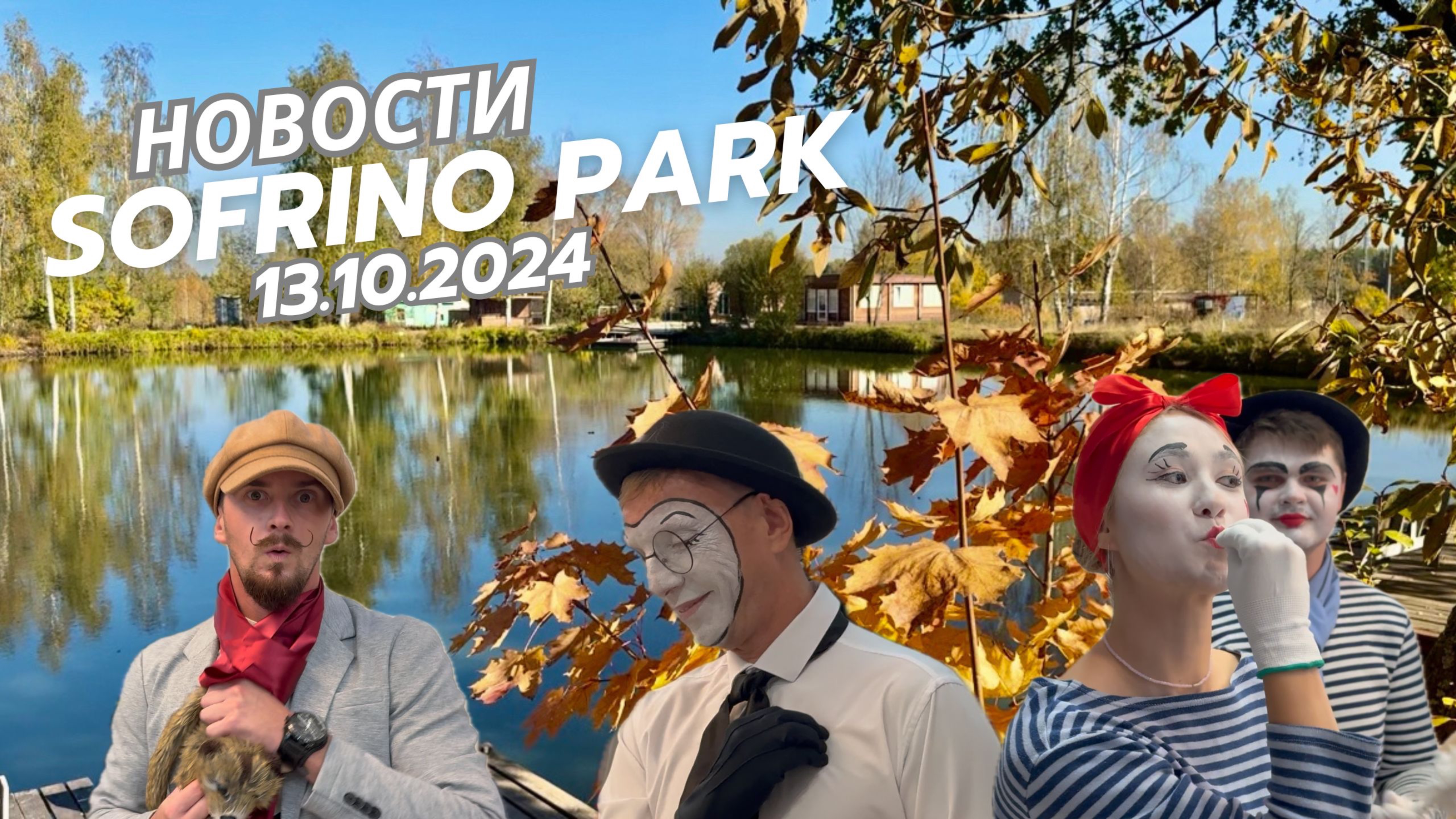 Еженедельный выпуск новостей Sofrino Park TV (13.10.2024) смотреть онлайн