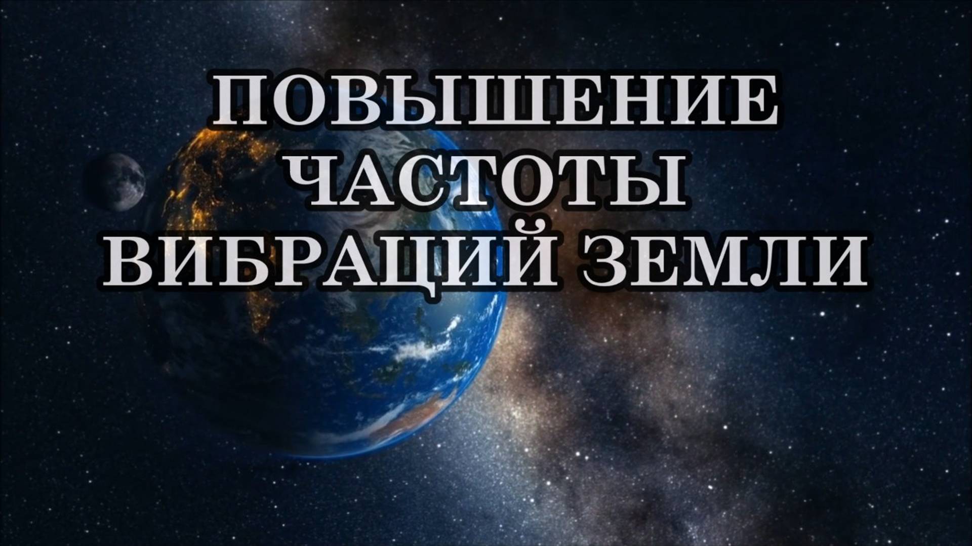 ЧТО СЕЙЧАС С НАМИ ПРОИСХОДИТ И ЧТО ДЕЛАТЬ? ПОВЫШЕНИЕ ЧАСТОТЫ ВИБРАЦИЙ ЗЕМЛИ. смотреть онлайн