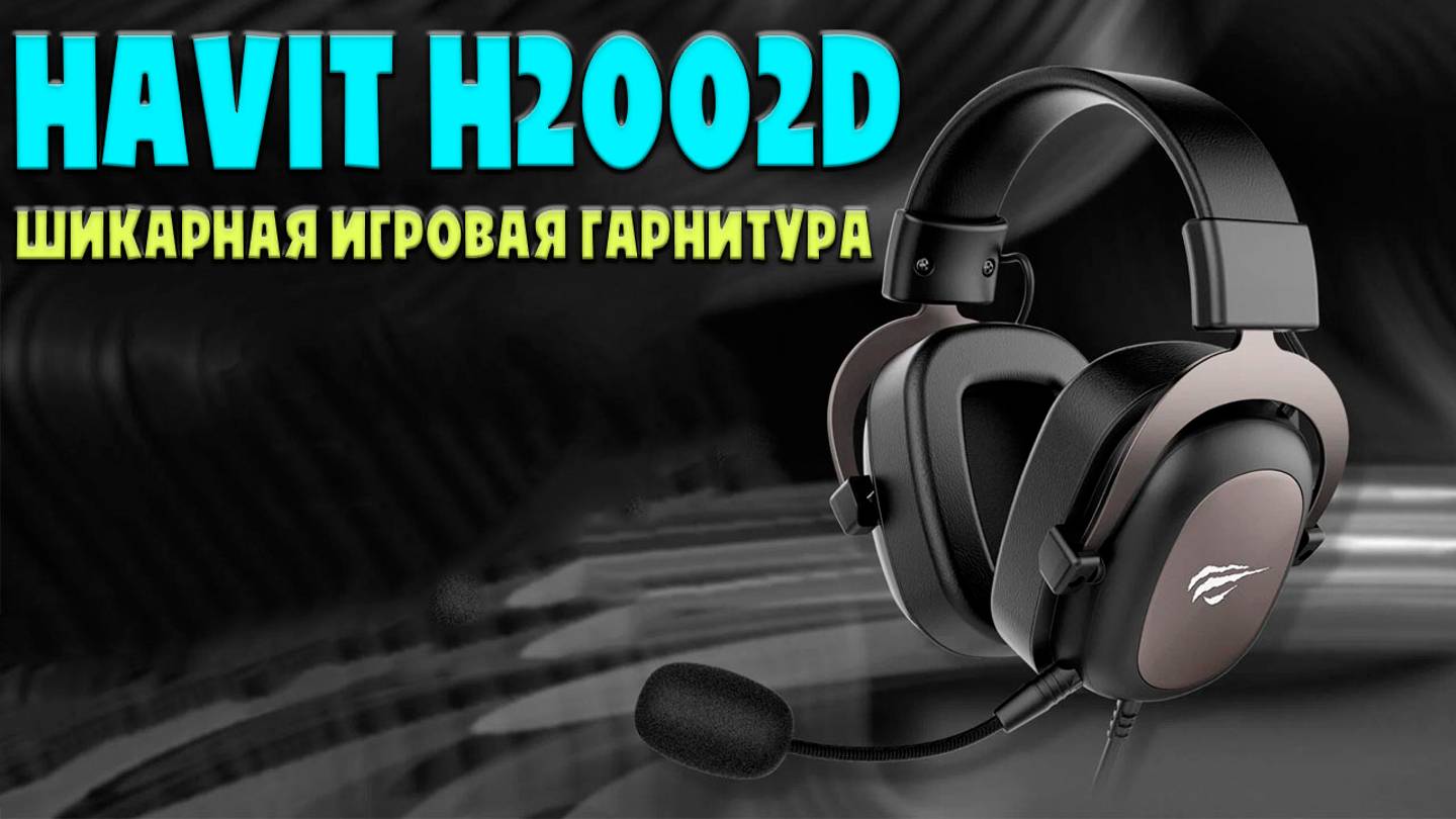 Havit H2002D шикарная игровая гарнитура - Обзор без воды смотреть онлайн