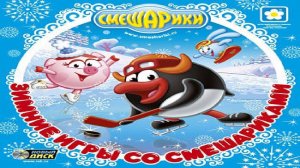 Смешарики. Зимние игры со Смешариками (2009, PC, прохождение)