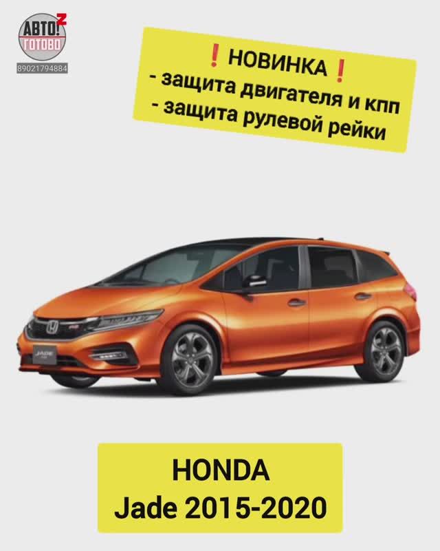 HONDA Jade. Защита двигателя и кпп, рулевой рейки. НОВИНКИ смотреть онлайн