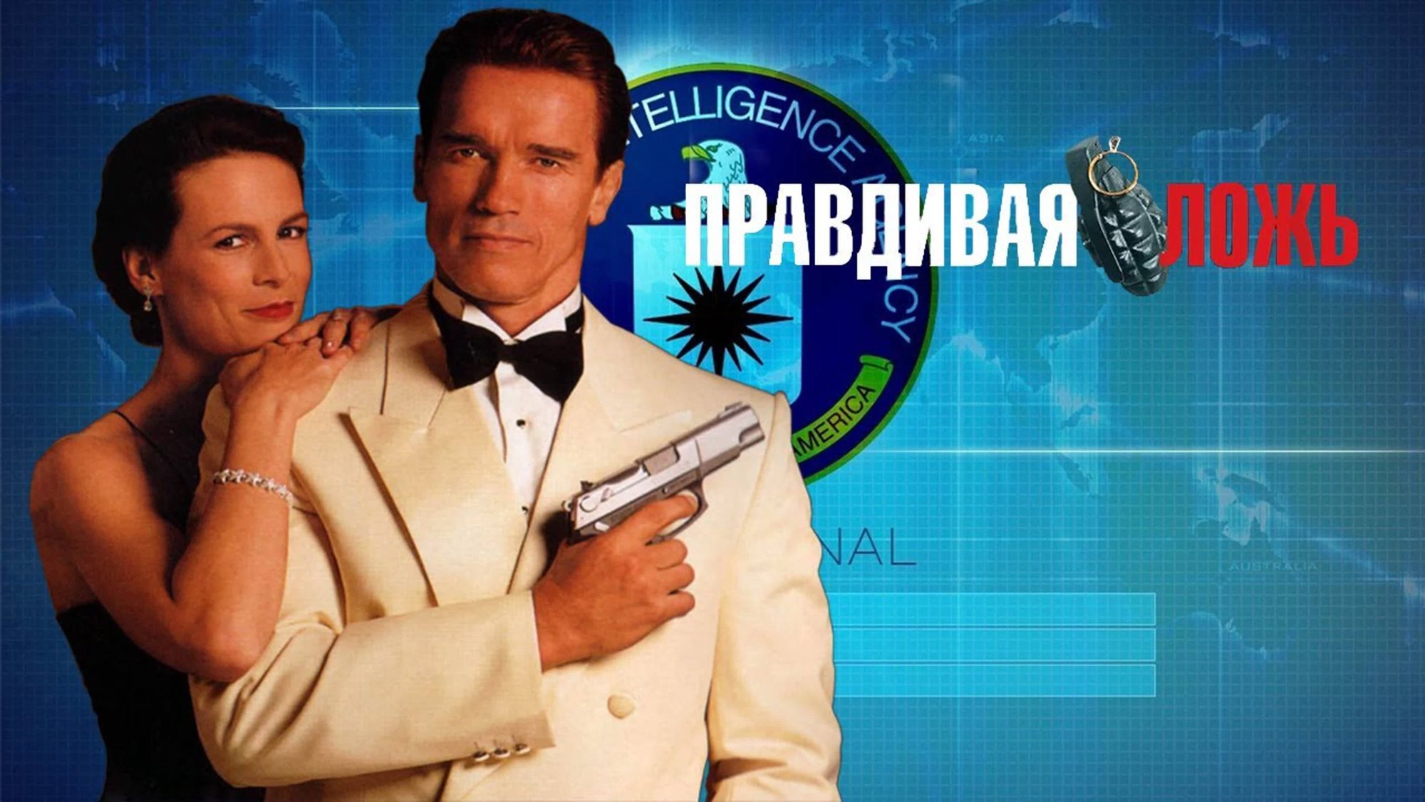 Правдивая ложь | True Lies (1994) смотреть онлайн