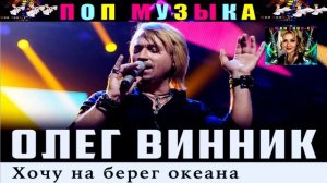 ОЛЕГ ВИННИК. ХОЧУ НА БЕРЕГ ОКЕАНА.