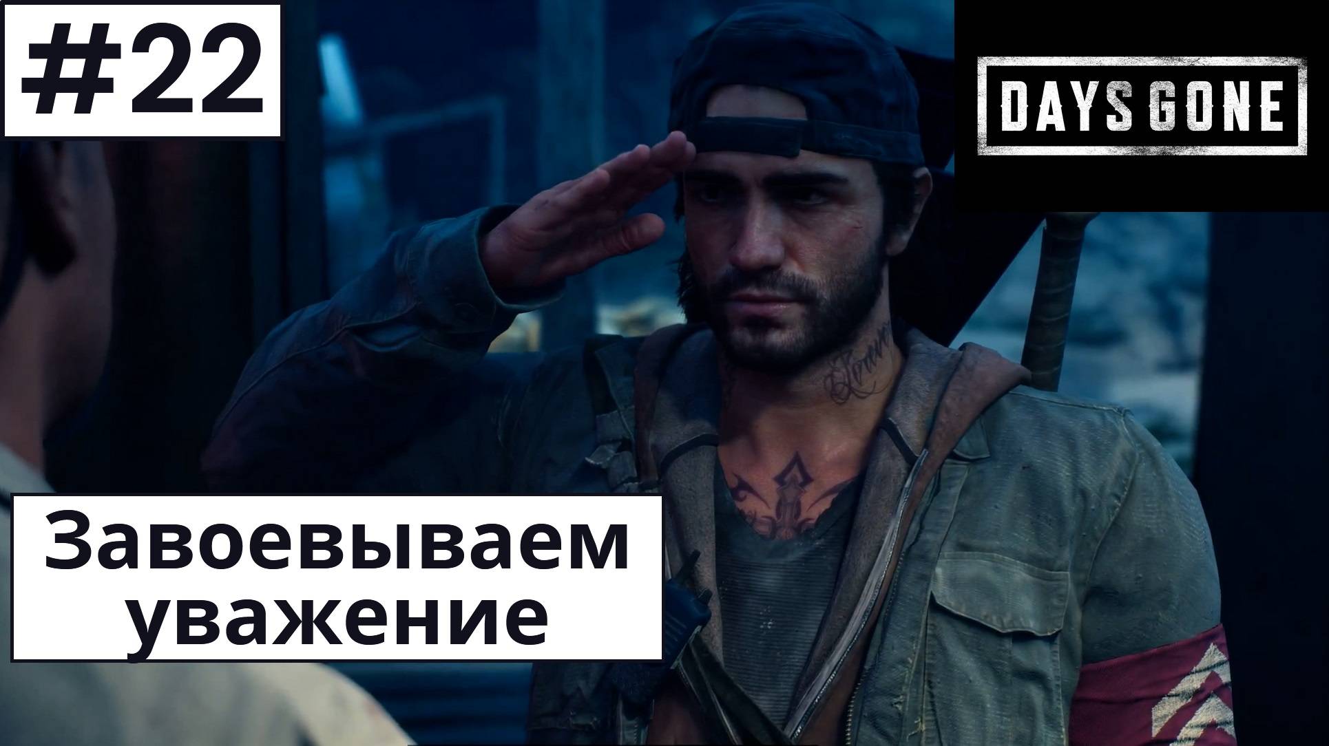 Days Gone (Жизнь После) ➤ Прохождение #22 ➤ Собираем киноварь. Ищем дрожжи для Сары смотреть онлайн