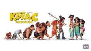 Семейка Крудс: Новоселье - The Croods: A New Age