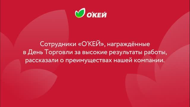 День работника торговли ОКЕЙ смотреть онлайн