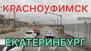 ✅ КРАСНОУФИМСК. ДРУЖИНИНО. РЕВДА.  ЕКАТЕРИНБУРГ.