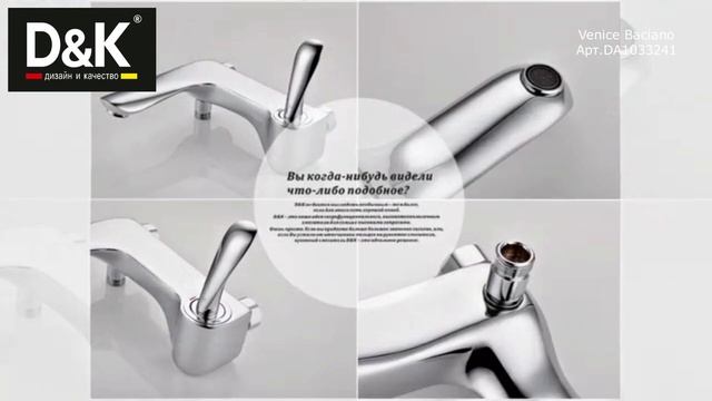 Смеситель D&K Baciano для ванны DA1033241. смотреть онлайн