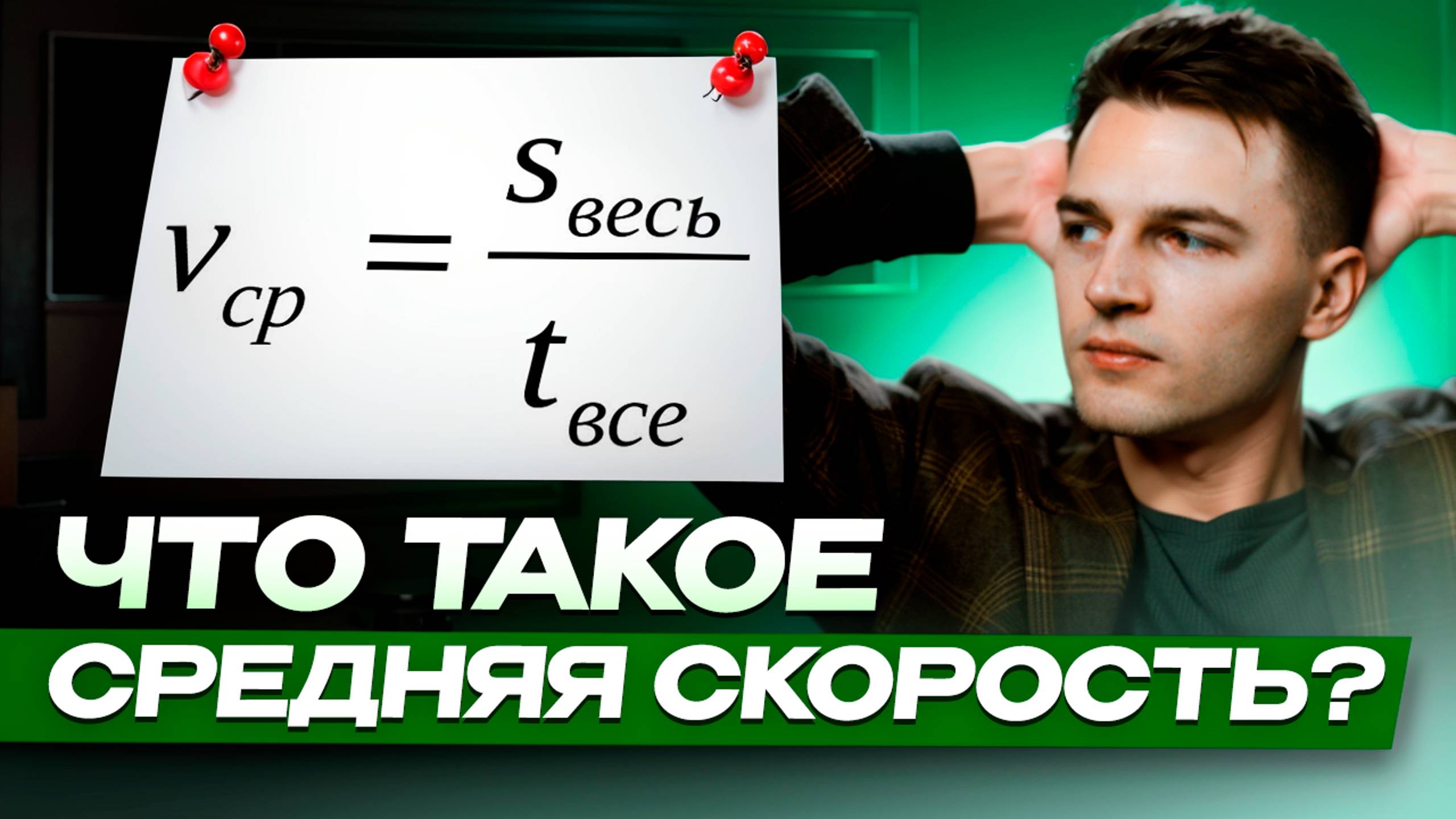 СРЕДНЯЯ СКОРОСТЬ | ЧТО ЭТО И КАК ЕЕ ПОСЧИТАТЬ? смотреть онлайн