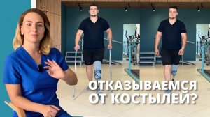 Когда нужно отказываться от костылей после ампутации