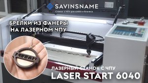 Изготовление брелков из фанеры на лазерном СО2 станке с ЧПУ. Savinsname. ЧПУ по дереву