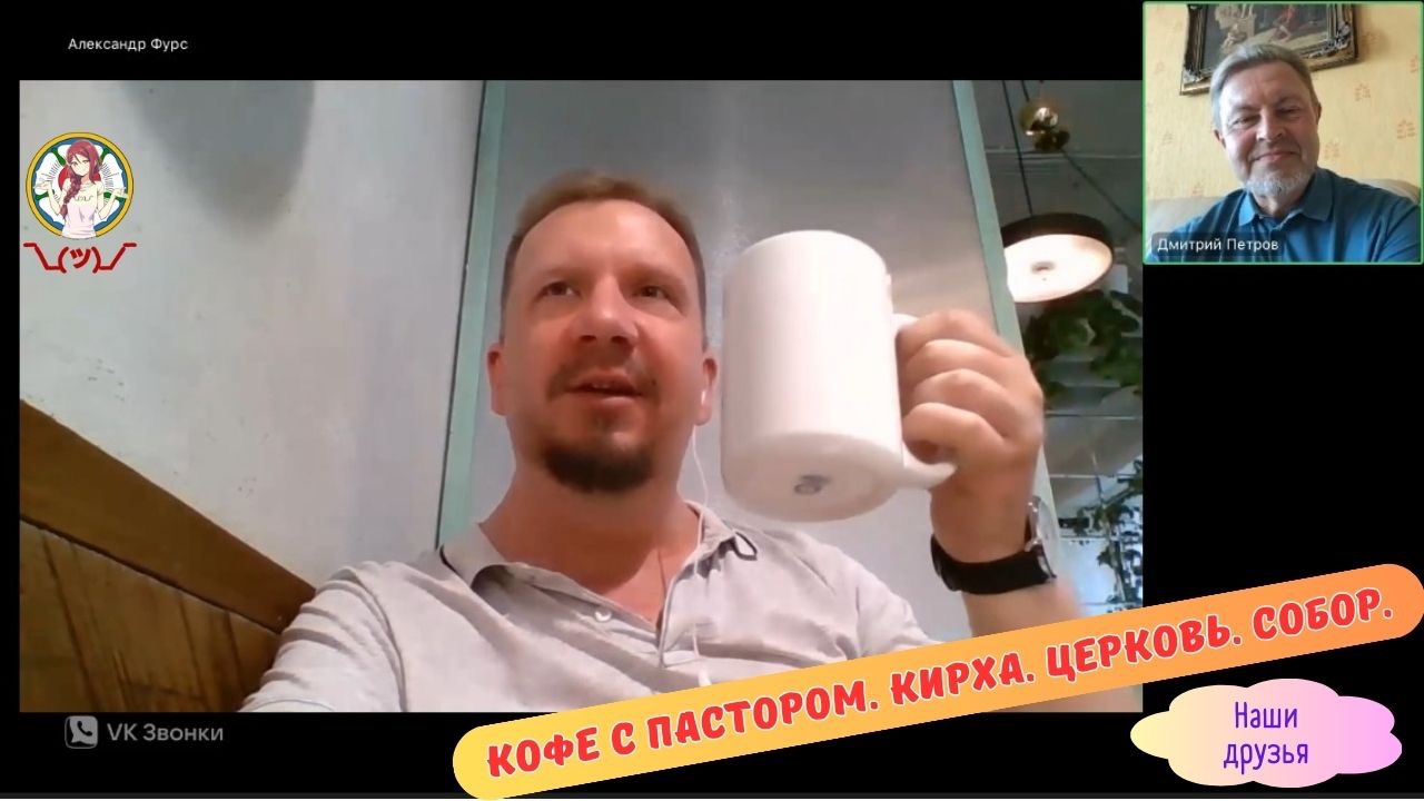 КОФЕ С ПАСТОРОМ. КИРХА. ЦЕРКОВЬ. СОБОР. смотреть онлайн