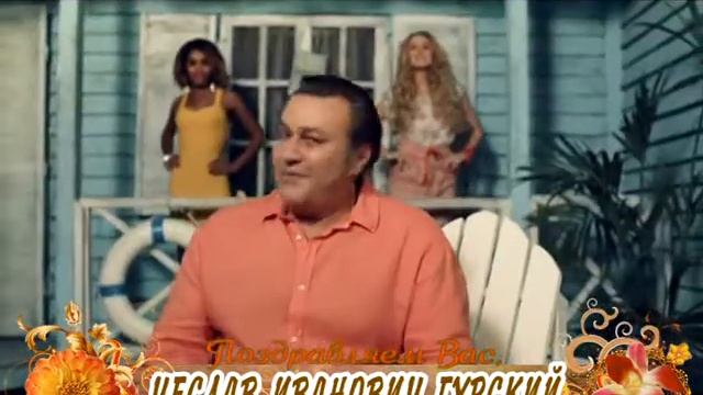 С юбилеем Вас, Чеслав Иванович Гурский! смотреть онлайн