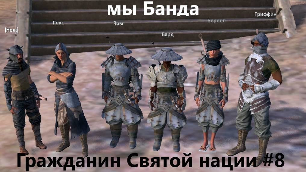 Кенши. Гр Св Нации_8. Проба сил.